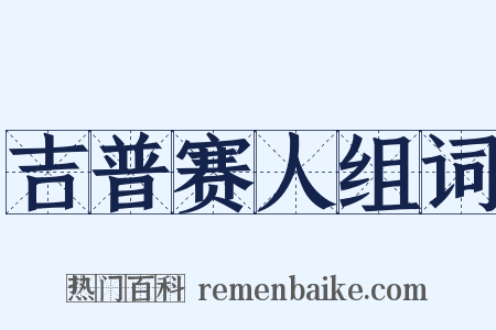 吉普赛人组词是什么意思的图片
